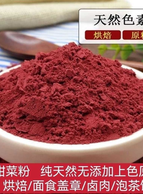 天然红甜菜根粉无添加纯红甜菜分食品上色红色烘焙原料果蔬粉