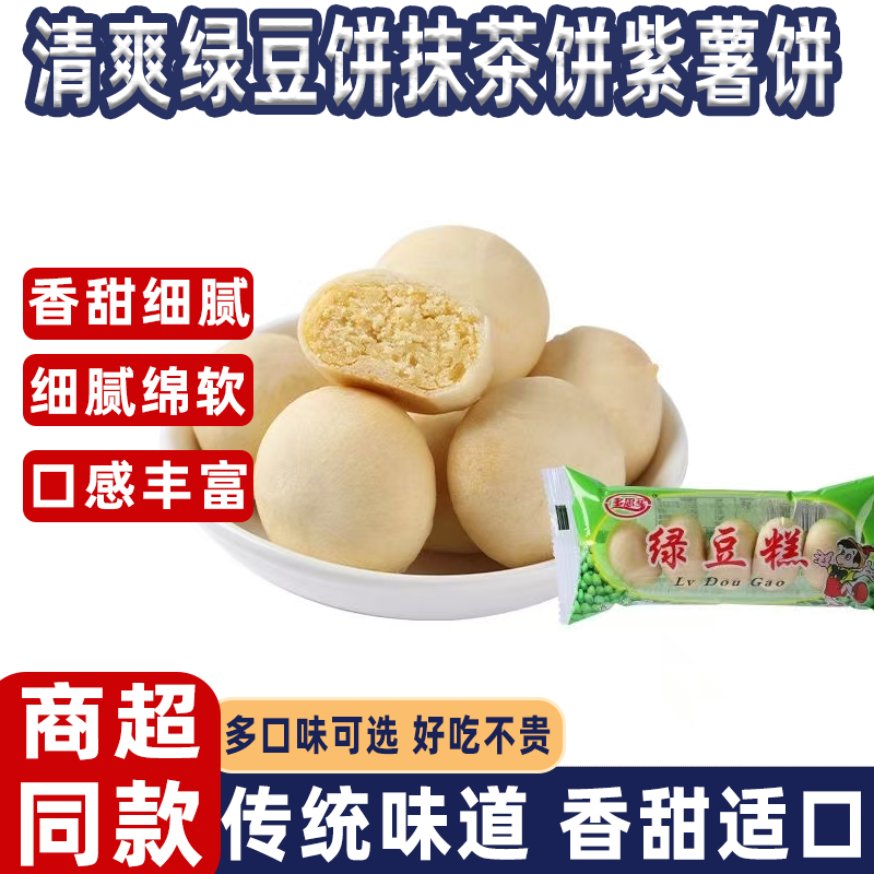 绿豆糕绿豆饼童年回忆老式糕点传统味道香甜适口皮薄馅厚绿豆饼