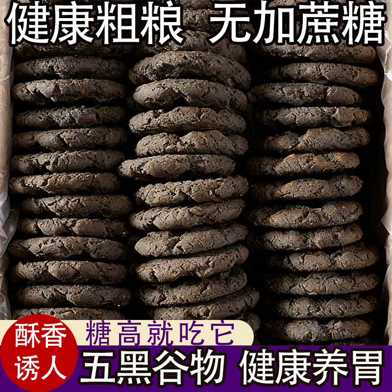 五黑桃酥代餐健康饱腹无蔗糖零食营养早点追剧搭档即拆即食