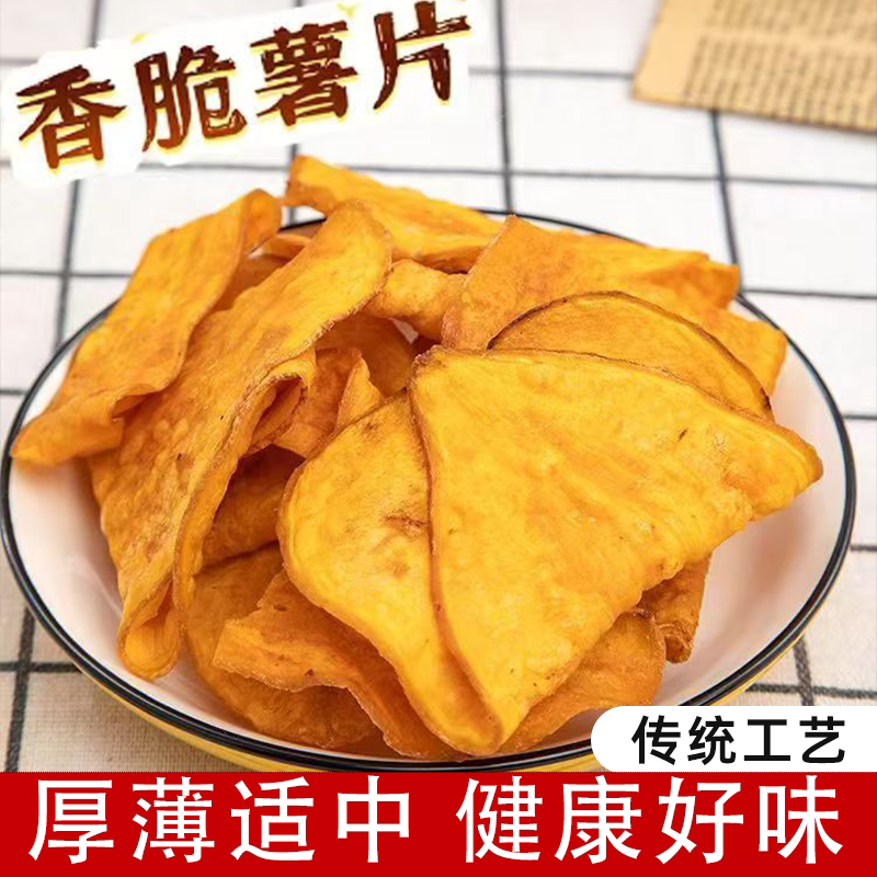 原切红薯片无添加剂香脆地瓜片番薯干片薄脆休闲零食低脂追剧必备