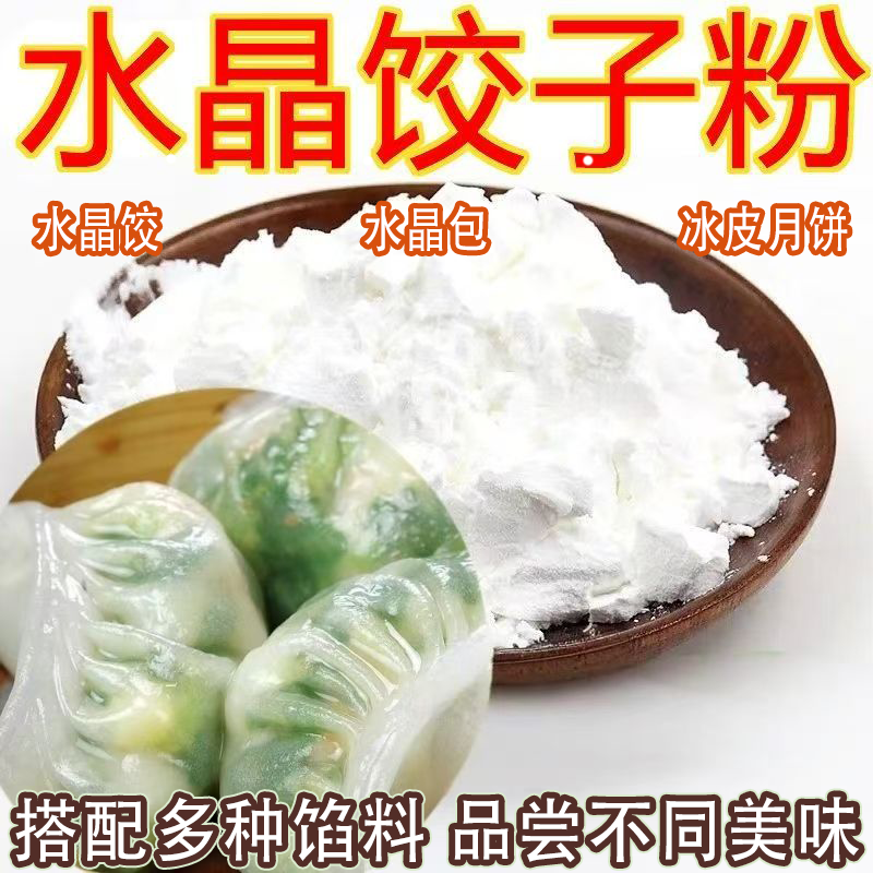 水晶饺子粉饺子皮专用透明预拌粉虾饺肠粉冰皮月饼材料专用淀粉
