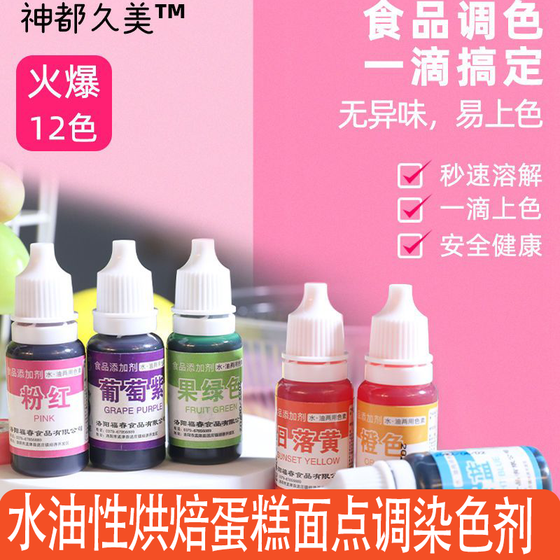 食品级可食用色素小瓶品级水油性烘焙蛋糕面点调染色剂安全健康