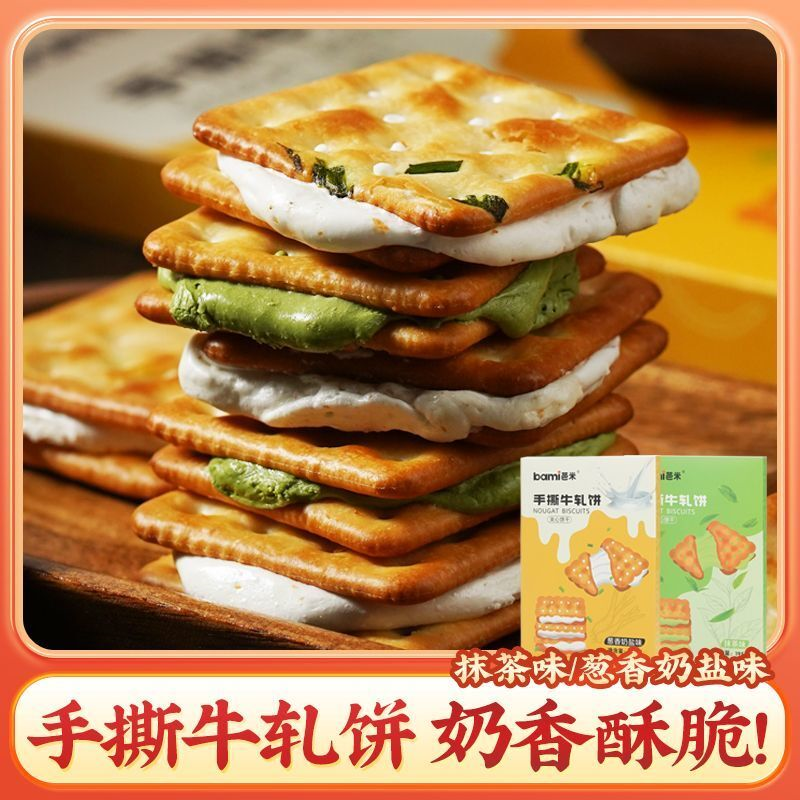 芭米手撕牛轧饼咸香酥脆葱香云朵夹心苏打饼干台湾风味解馋零食