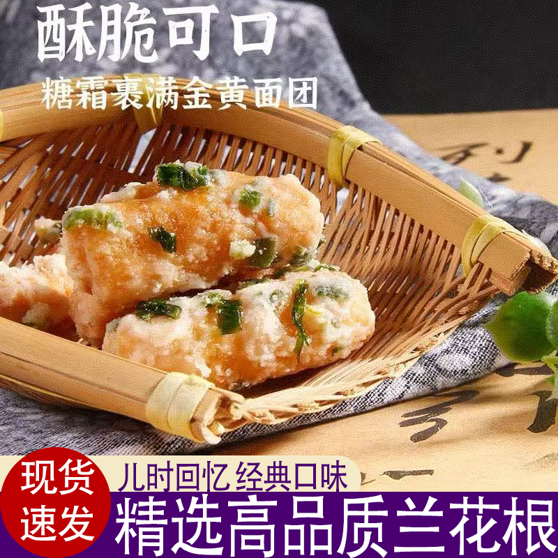 正宗潮汕老式兰花根传统糕点茶点小吃零食甜而不腻酥脆可口美味