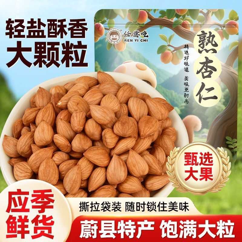 任意吃熟杏仁新货蔚县杏仁新鲜原味炒熟生杏仁去皮甜杏仁食用坚果