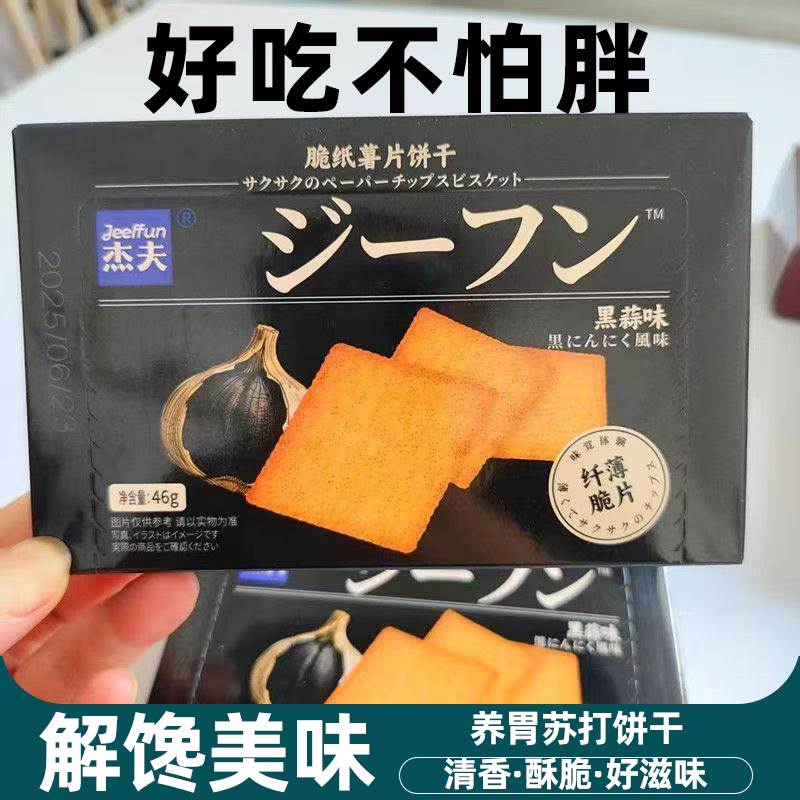 杰夫55g盒装黑松露火腿苏打饼干黑蒜味健康代餐非油炸优选原料