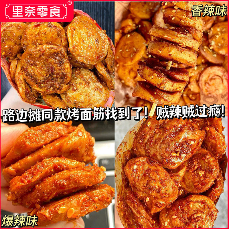 全网爆款】里奈烤面筋片麻辣条即食手工面筋圈休闲追剧解馋小零食
