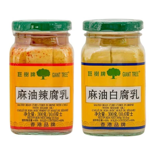 巨树麻油腐乳香港老牌子正宗豆腐乳即食下饭小菜配粥拌面炒菜调味