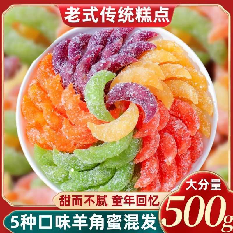 河南老式果子特产蜜糖角羊角蜜传统食品彩条老点心怀旧混装糕点
