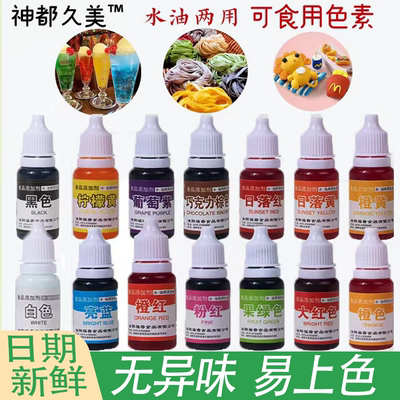 可食用色素小瓶品级水油性烘焙蛋糕面点调染色剂色泽鲜亮效果出众