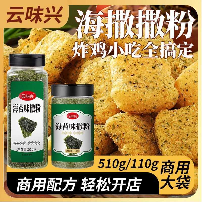 海苔味撒粉家用商用油炸小吃撒粉海苔薯条脆皮玉米鸡排撒料烘焙
