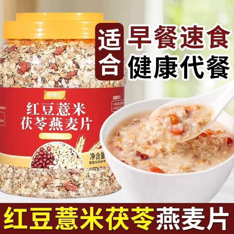 红豆薏米茯苓燕麦片无糖精大桶装饱腹代餐无添加蔗糖免煮营养早餐