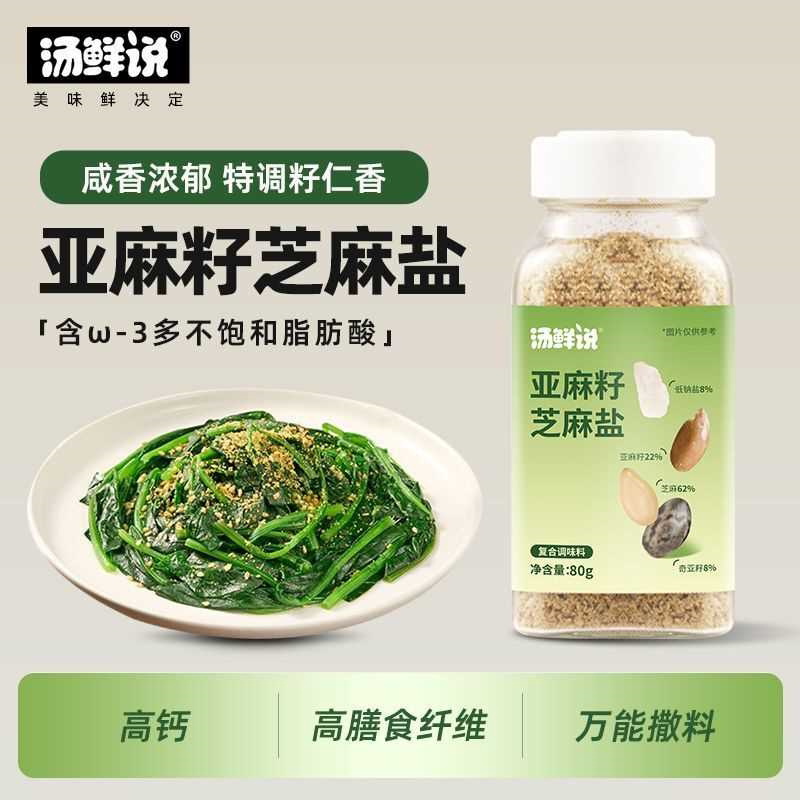 汤鲜说亚麻籽加点芝麻盐调料滋味咸香提味增香牛排烧烤欧芹大蒜盐