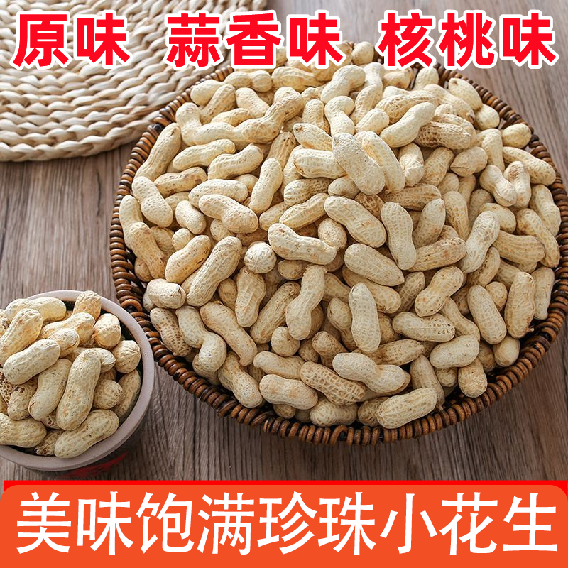 【新鲜】珍珠小花生原味花生蒜香花生核桃味花生层层精选粒粒酥脆