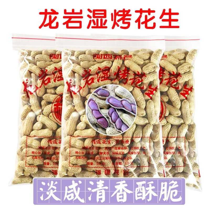 龙岩连城特级湿烤花生酥脆农家新鲜水煮湿烤\老牌炒花生250-2500g