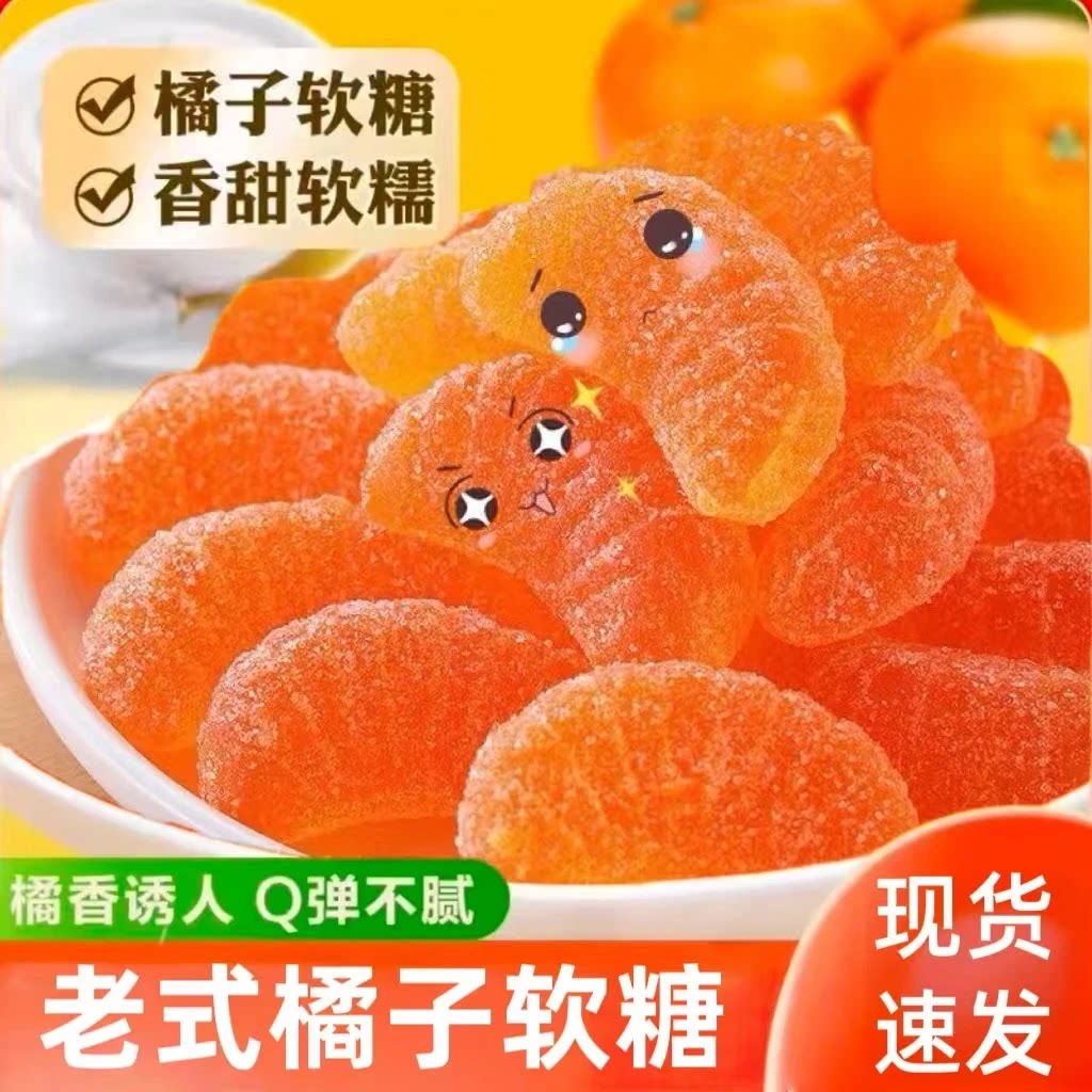 橘子软糖老式喜糖童年果汁陈皮软糖果散装休闲零食