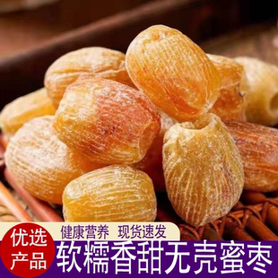 特级无核干蜜枣老式特大金丝蜜枣大颗粒多肉少糖枣香清甜健康营养