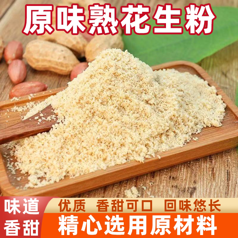 熟花生粉蘸酱严选优质原料现炒现磨精细研磨健康无油不易结块烘焙