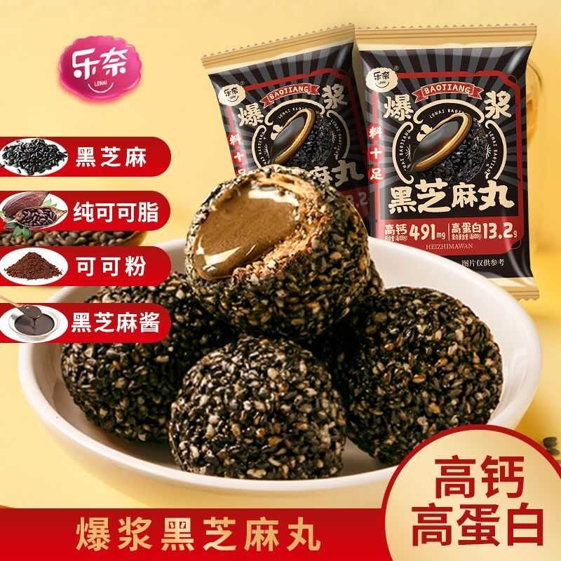 乐奈爆浆黑芝麻丸休闲零食坚果解馋儿童小吃食品巧克力下午茶8包
