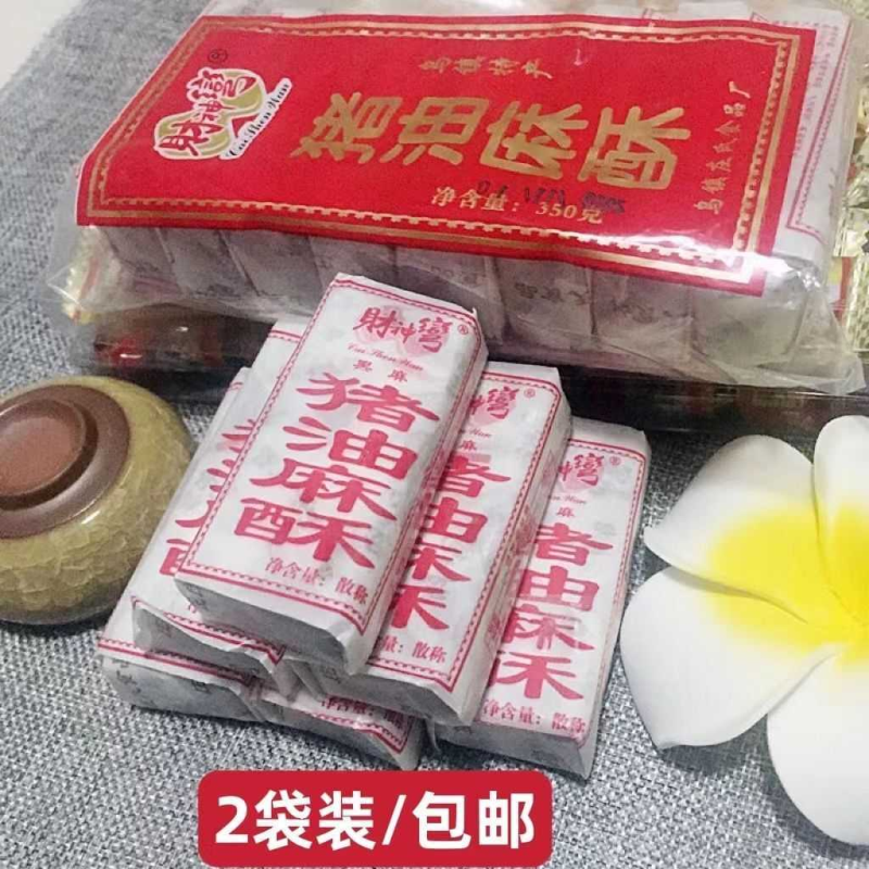 乌镇南浔特产猪油麻酥手工黑芝麻酥糖财神湾怀旧70零食庄式食品