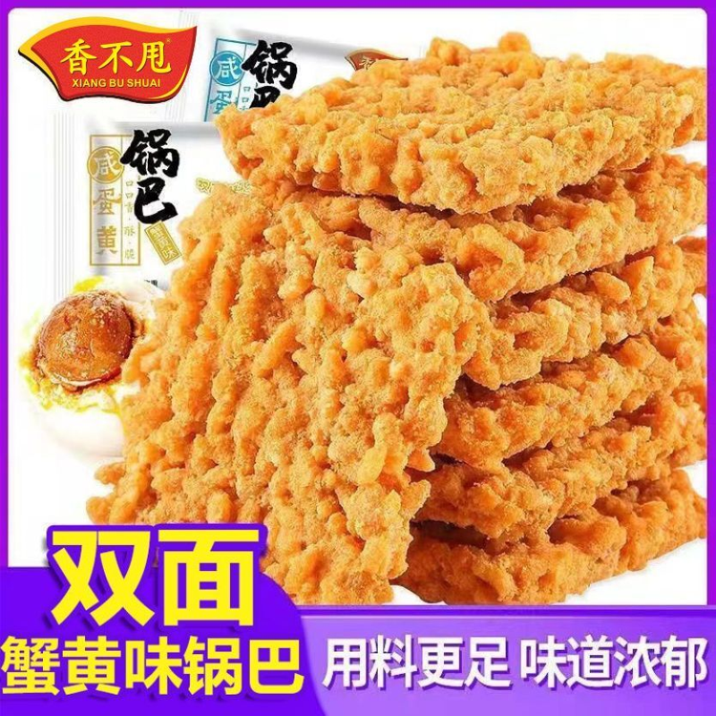 双面蟹黄味糯米锅巴网红蛋黄锅巴独立包装整箱办公室零食食品批发