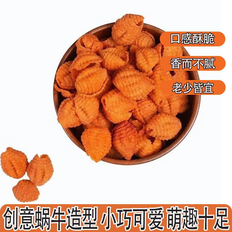 散装老式蜗牛酥海螺酥酥脆不腻贝壳儿时记忆中味道怀旧办公室小吃