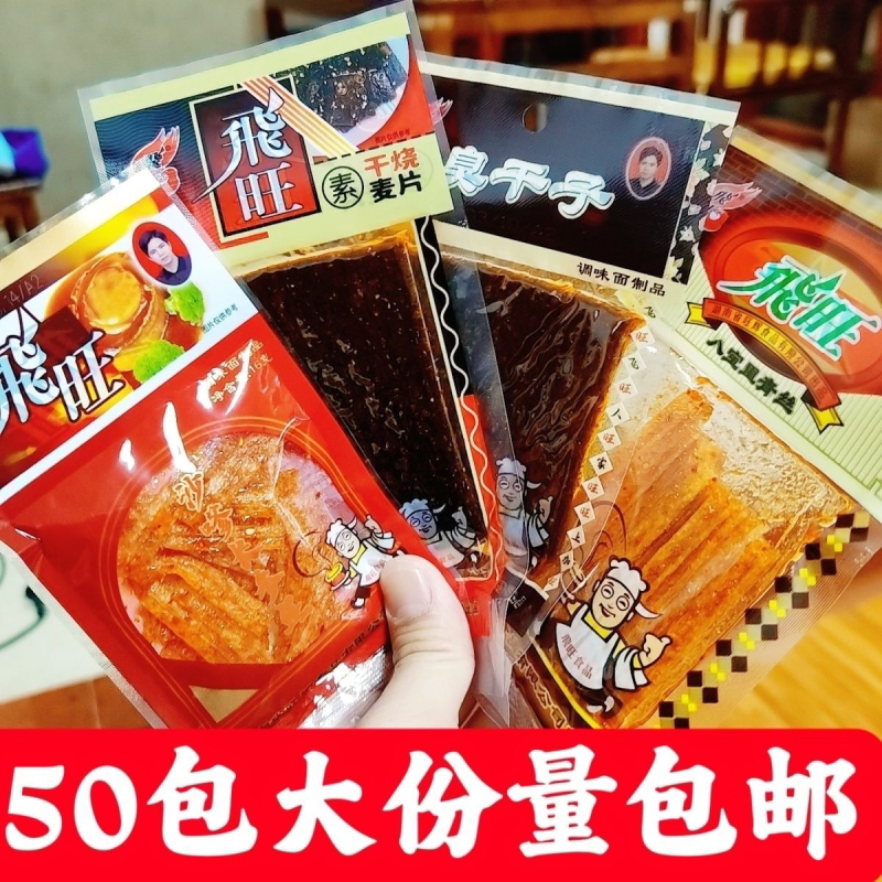 飞旺4味混搭八宝里臭干子大礼包经典怀旧休闲零食8090后的挚爱