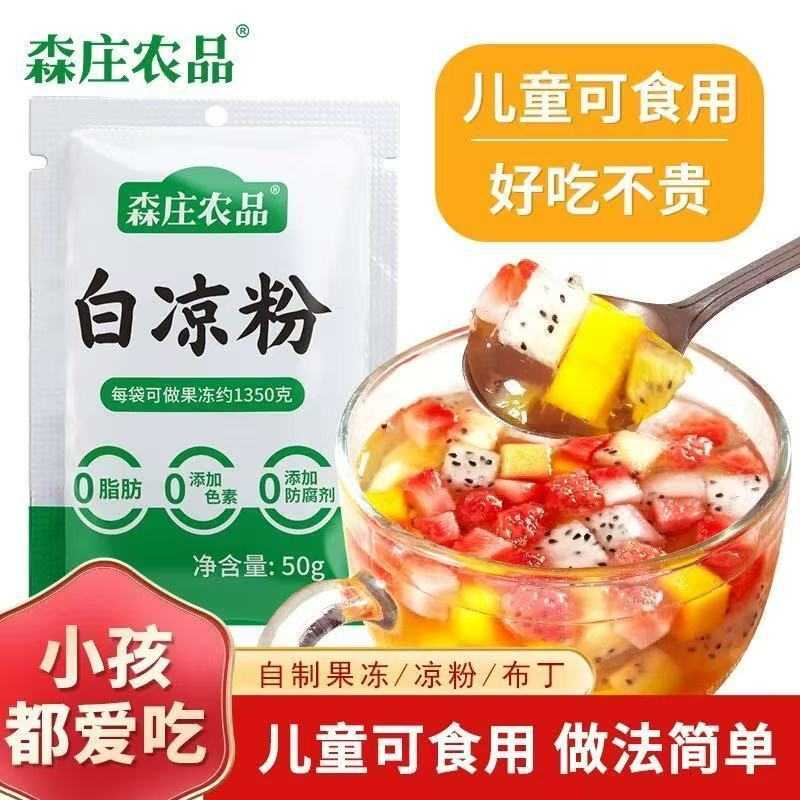 森庄农品白凉粉家用儿童食用果冻粉自制凉粉果冻布丁烧香草粉商用
