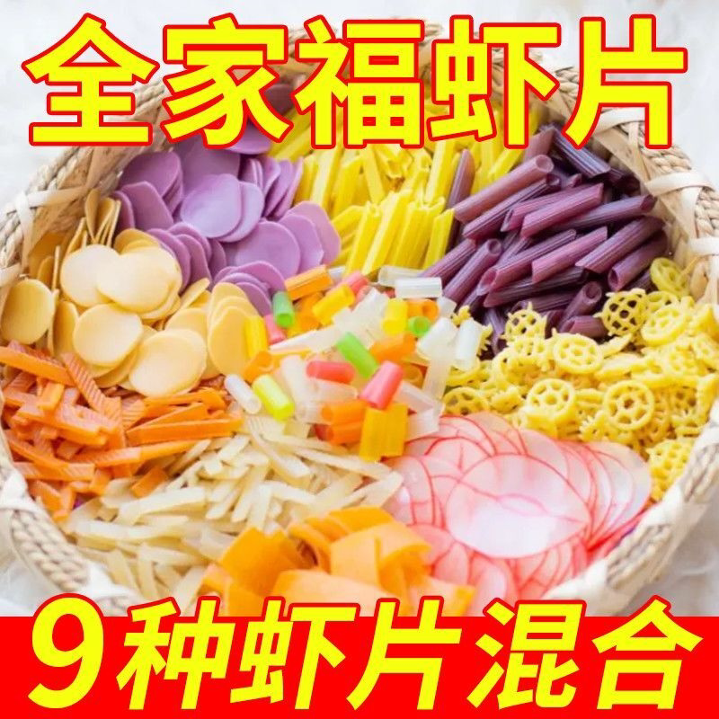 七彩虾片全家福五彩虾片自炸全家福九合一混搭膨化薯片零食聚会