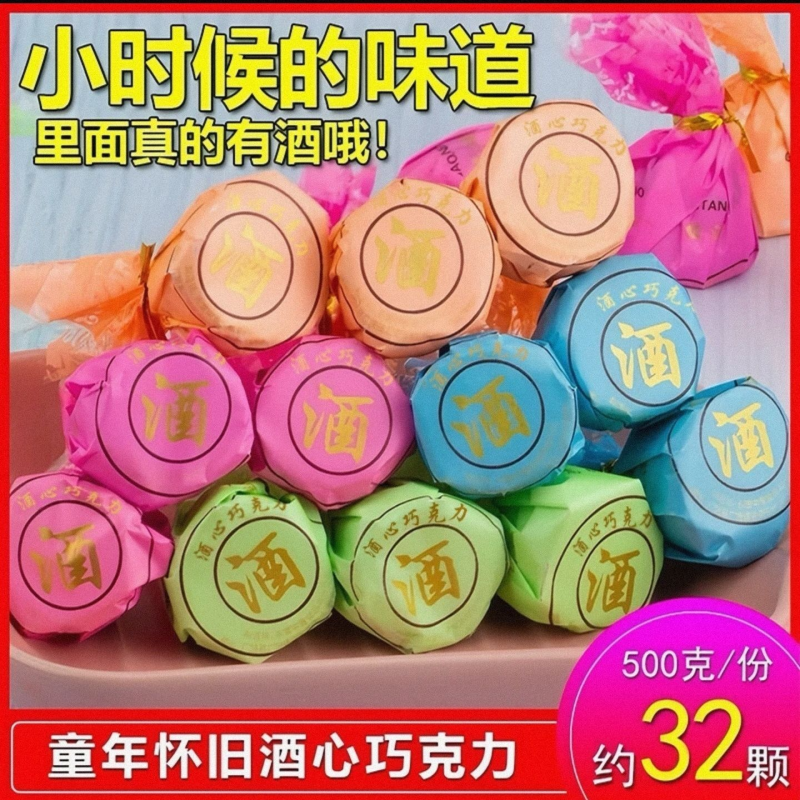 经典传统80后怀旧老牌子酒心巧克力酒糖学生糖果（代可可脂）