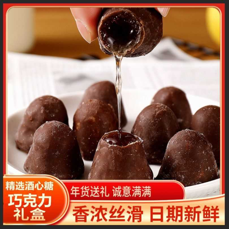 【酒心糖巧克力】休闲零食婚庆喜糖果大礼包节日礼物（代可可脂）