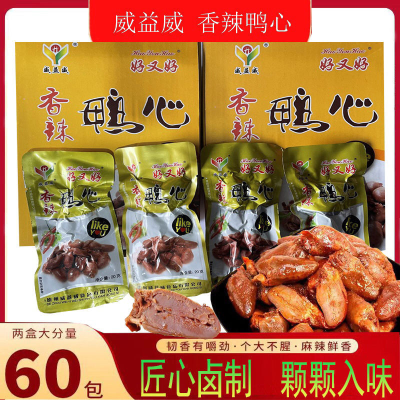 威益威香辣鸭心网红独立小包装即食零食麻辣鸭心风味小吃整盒批发