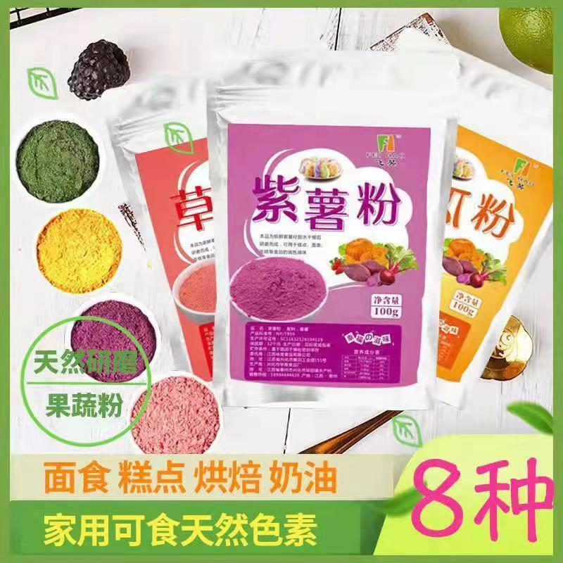 【纯真果蔬粉】紫薯南瓜粉菠菜草莓红曲粉馒头面粉天然烘焙蔬菜粉