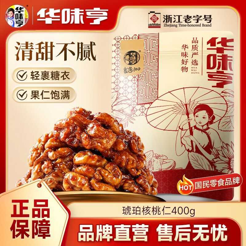 华味亨琥珀核桃仁400g装装新货即食熟核桃仁炒货干果休闲年货零食