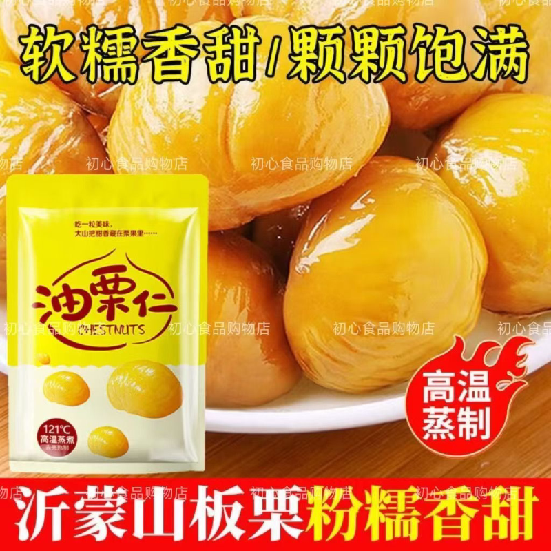 初心购物板栗仁即食无壳油栗仁独立包装甘栗仁熟制栗子生栗仁油栗