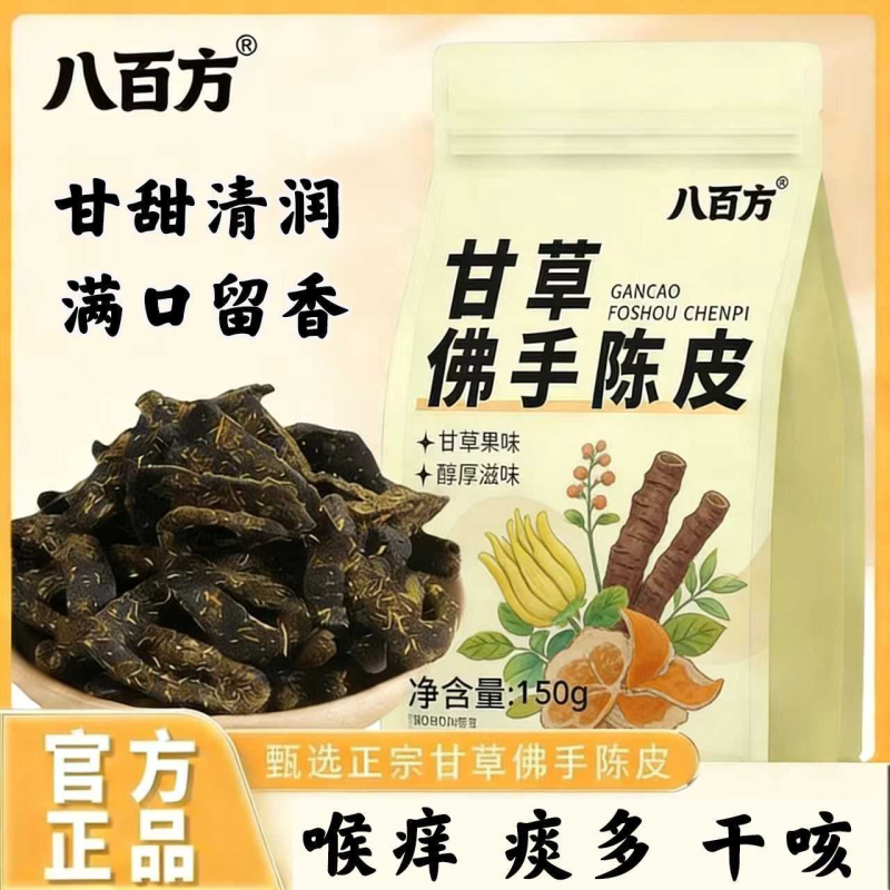 特级甘草佛手老陈皮九制陈皮消食干吃正宗佛手果干
