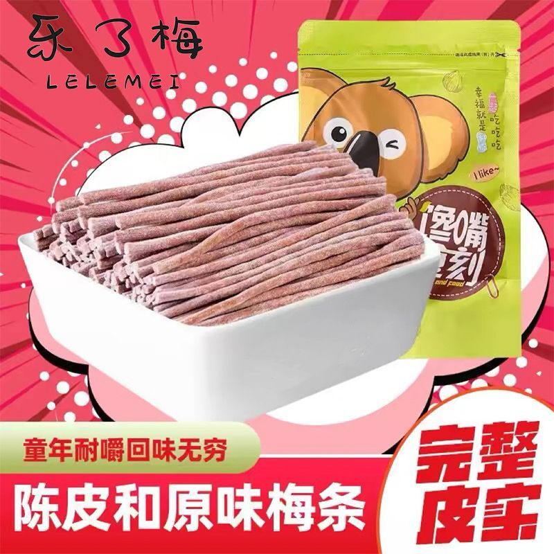 乐了梅酸梅条原味无核话梅孕妇口感爆酸超酸营养梅类休闲开胃零食