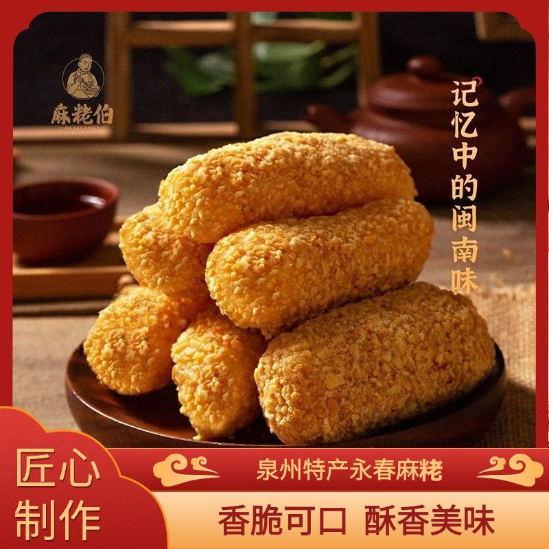 麻粩伯福建闽南特产永春麻粩拉丝麻枣芝麻棒网红零食茶点小吃散装
