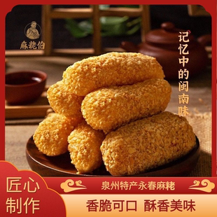 麻粩伯福建闽南特产永春麻粩拉丝麻枣芝麻棒网红零食茶点小吃散装