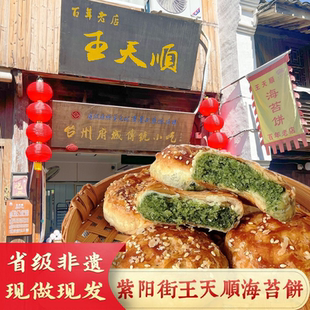 紫阳街王天顺海苔饼浙江台州府城临海特产中秋月饼糕点心酥饼零食