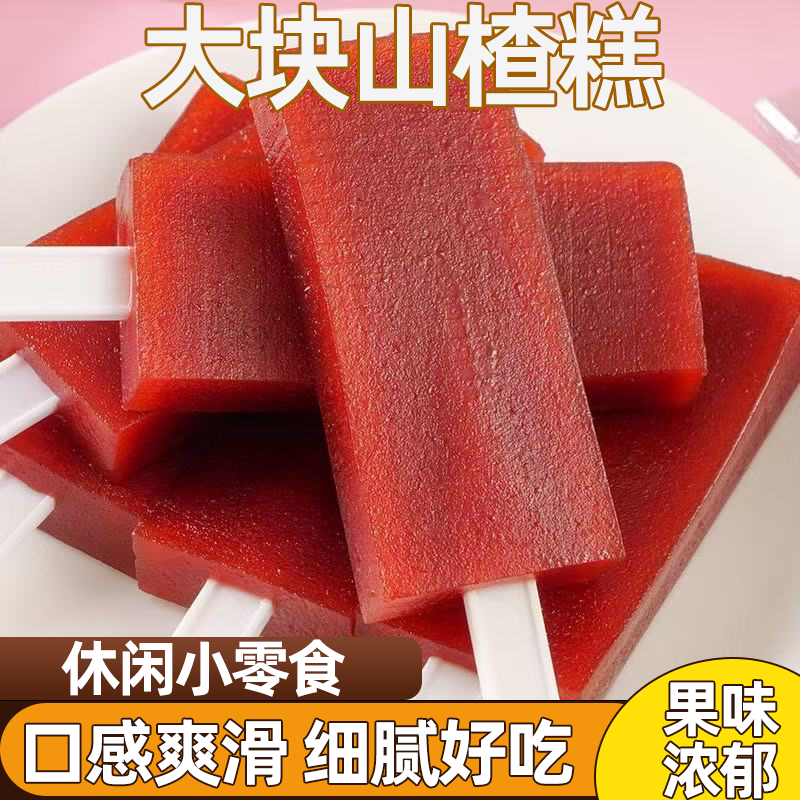 方块山楂糕优质健康老少皆宜新鲜美味酸甜开胃软糯酸甜鲜果打浆