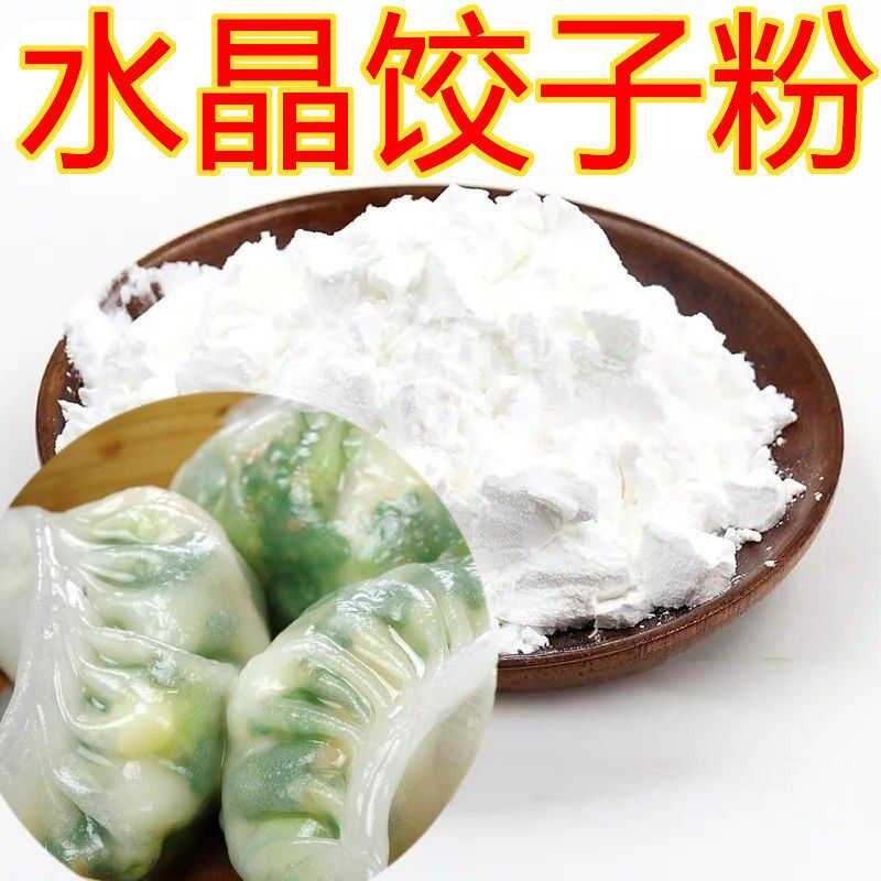 水晶饺子粉专用家用包子澄粉透明淀粉小麦潮州虾饺商用面粉