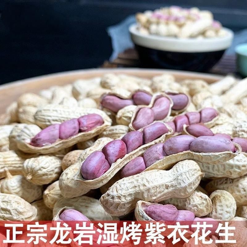 新货正宗龙岩湿烤花生农家红衣紫衣花生福建盐闽西特产四粒红花生