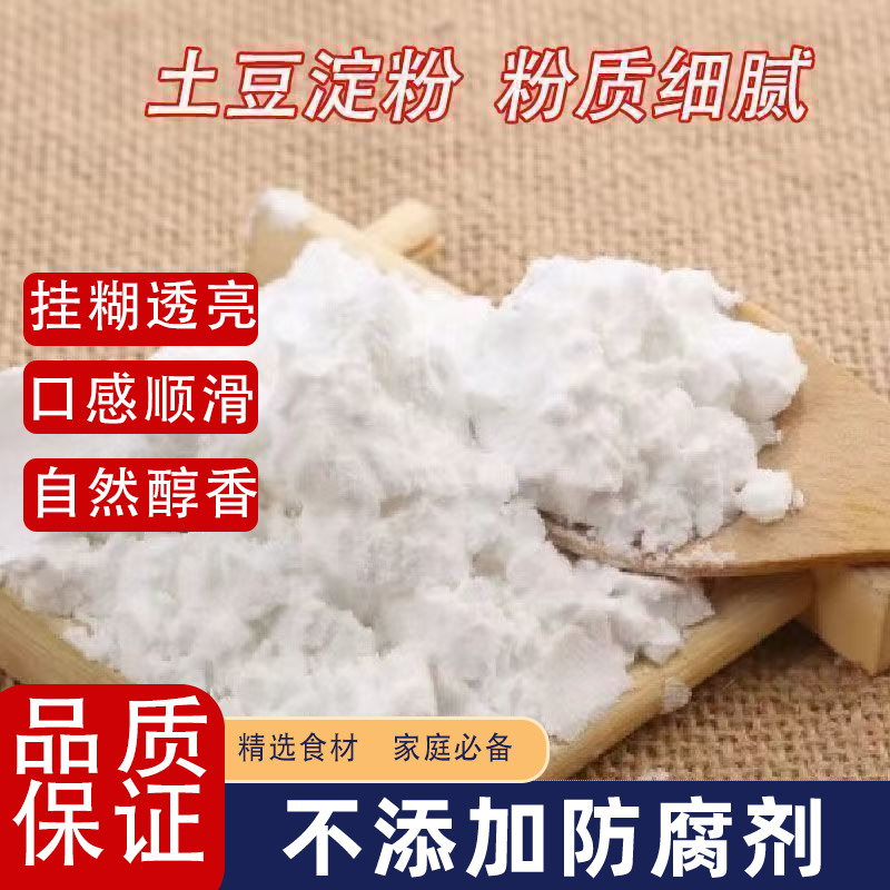 马铃薯淀粉土豆淀粉家用生粉食用土豆粉油炸勾芡烹饪家庭必备