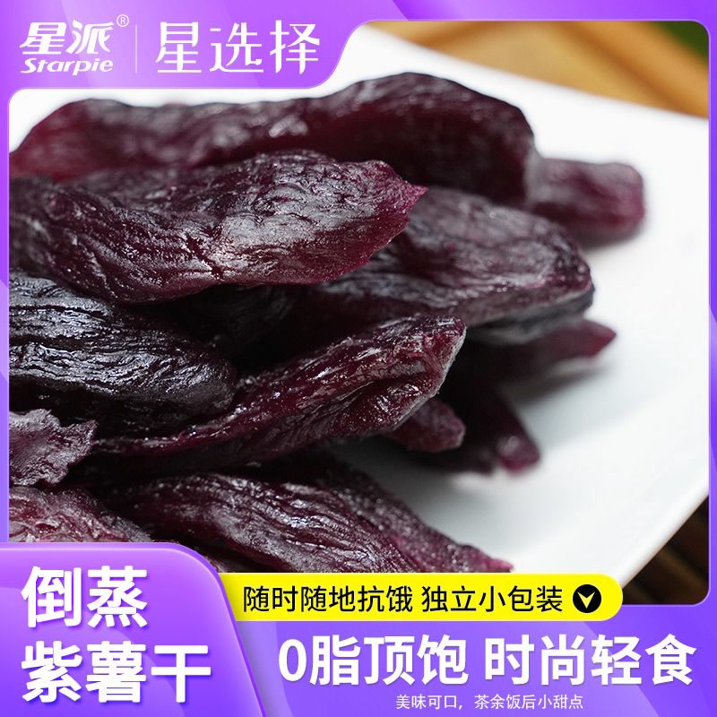 紫薯干倒蒸独立小包装低脂肪软糯即食饱腹代餐解馋零食倒蒸地瓜干