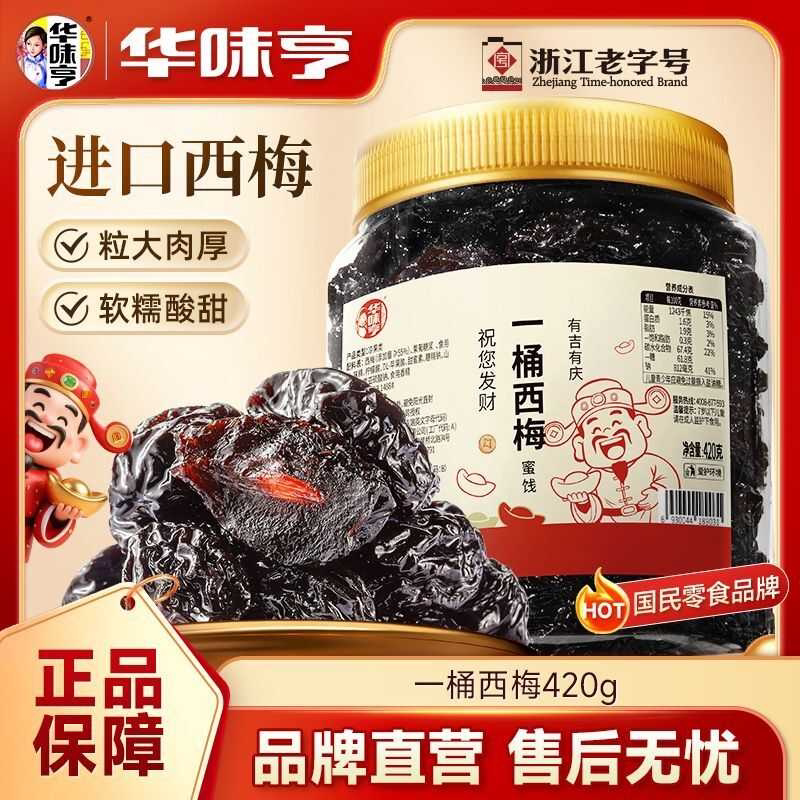 华味亨一桶西梅420g*2罐西梅干蜜饯果脯果干休闲零食小吃