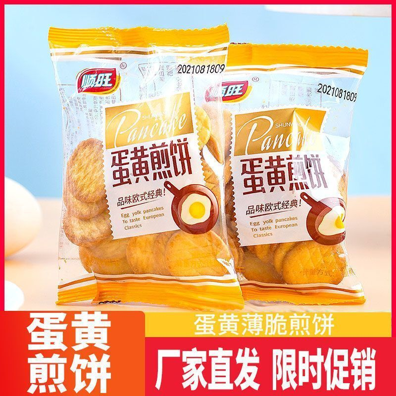 顺旺蛋黄煎饼日式薄脆圆饼干鸡蛋饼干休闲早餐零食一整箱便宜批发