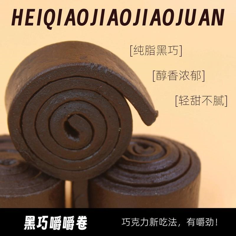 【1140人好评】黑巧嚼嚼卷醇苦卷卷巧克力耐嚼防暴食(代可可脂)