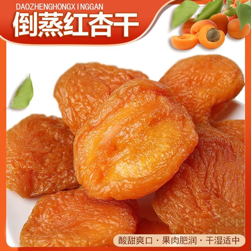 【倒蒸红杏干】新鲜无核杏肉零食酸甜爽口杏脯独立装250g/袋