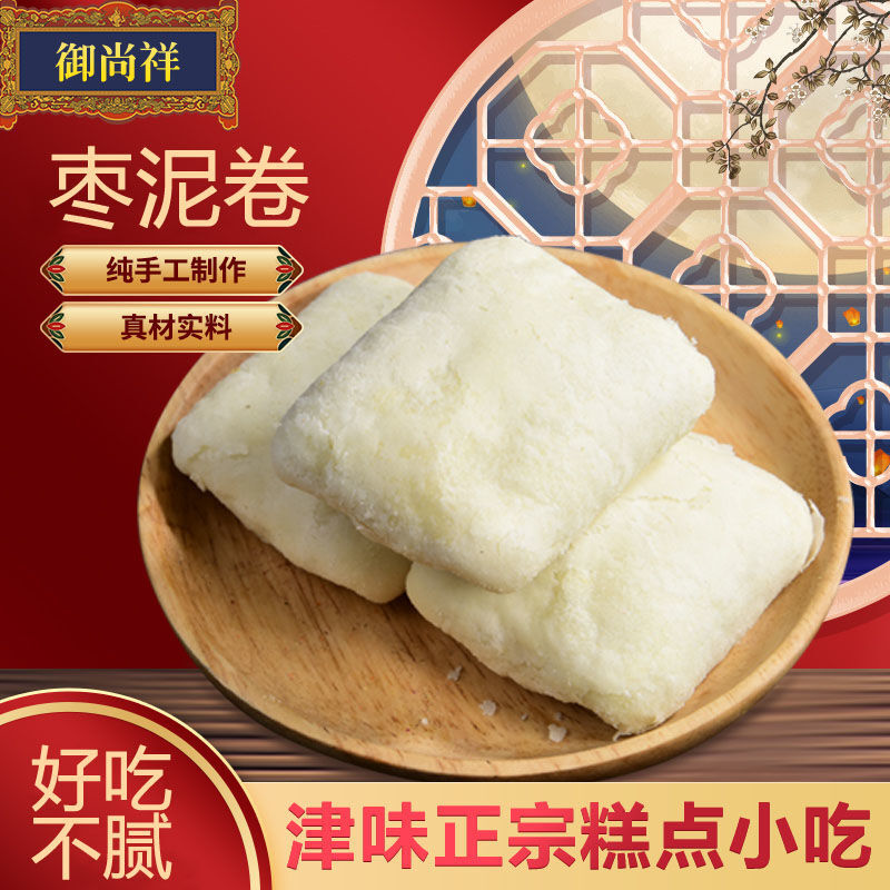 【御尚祥】枣泥卷酥饼糕点天津特产老式点心传统手工白皮老人零食